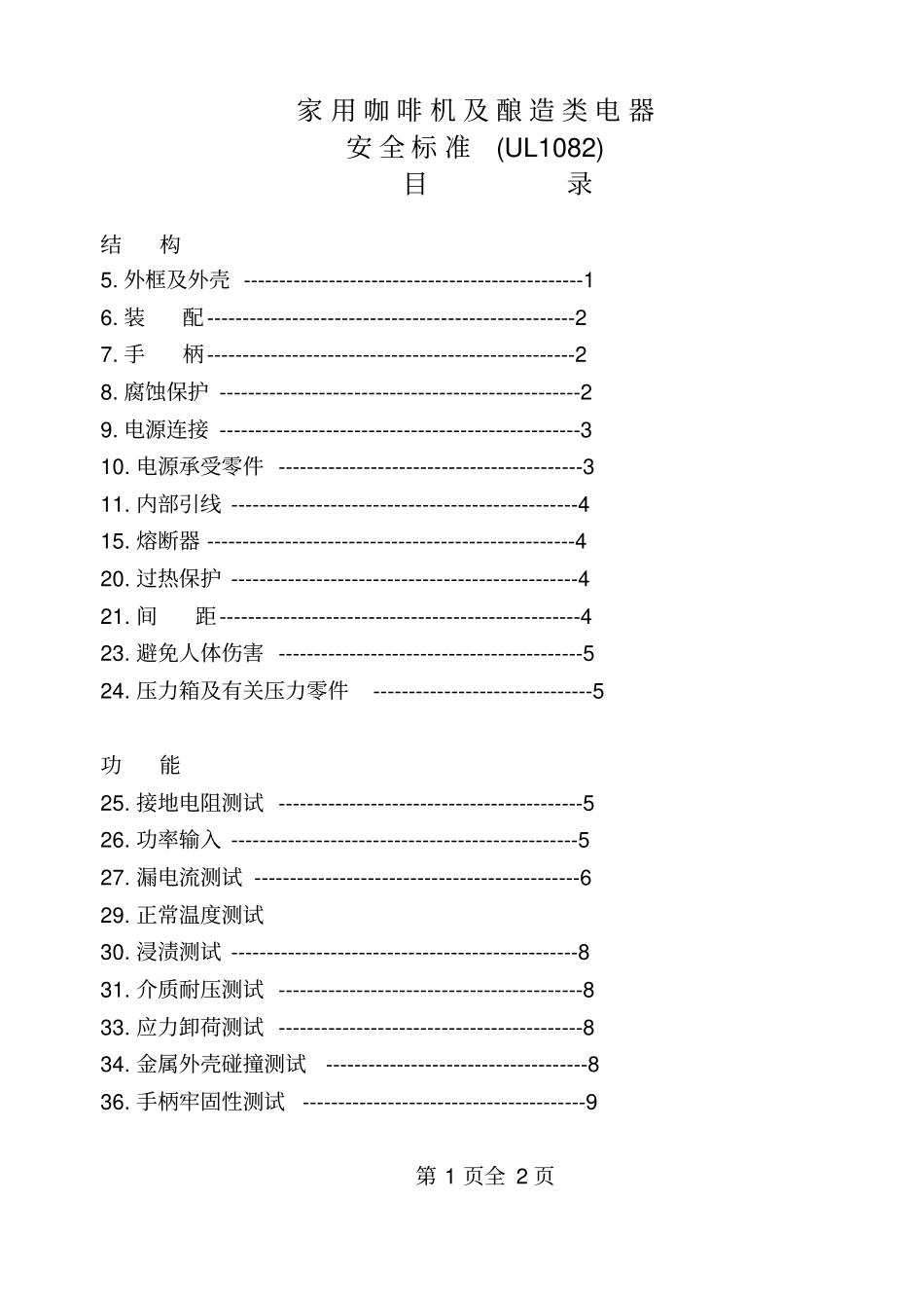 家用咖啡机安规_第1页