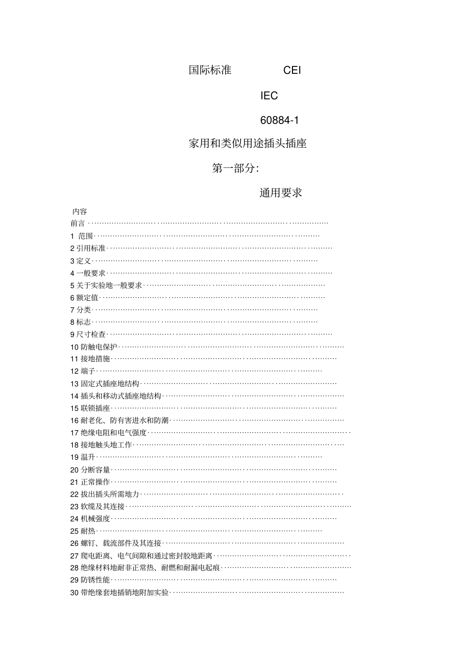 家用和类似用途插头插座整理_第1页