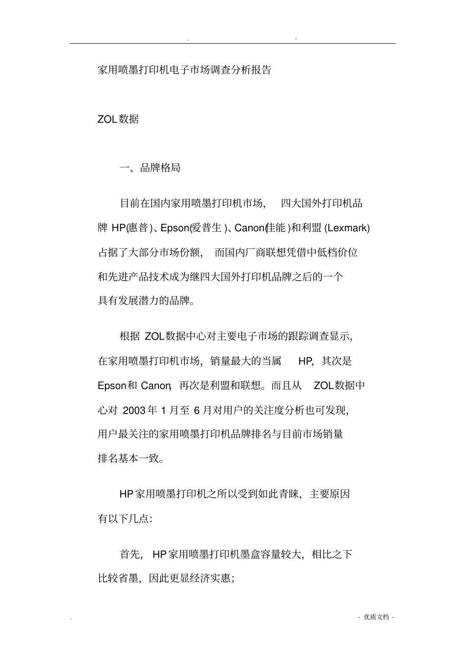 家用喷墨打印机场调查分析报告文案_第1页