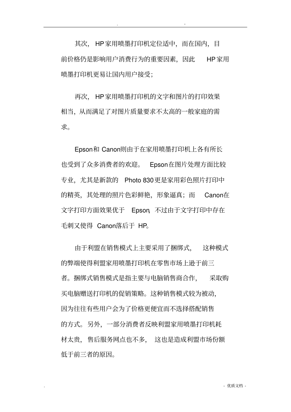 家用喷墨打印机场调查分析报告文案_第2页