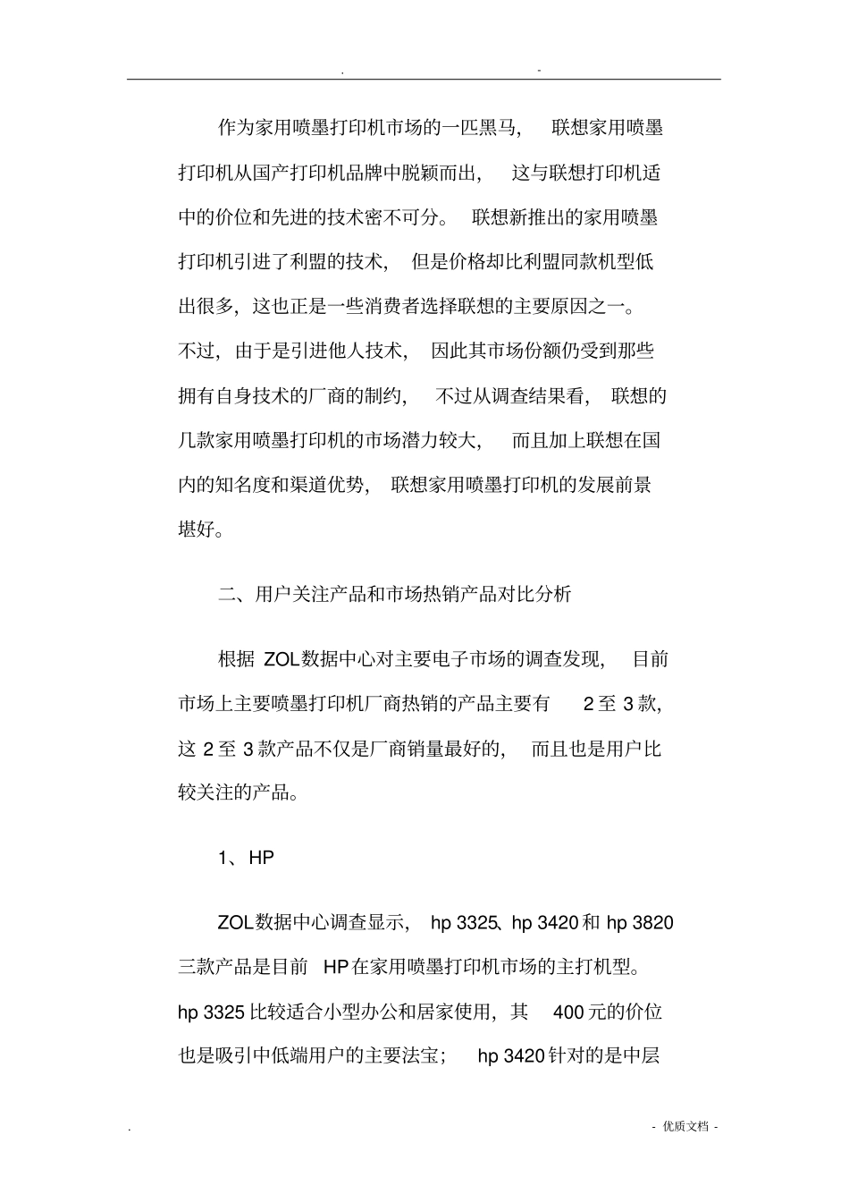 家用喷墨打印机场调查分析报告文案_第3页