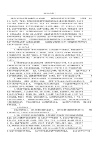 家校共育的看法