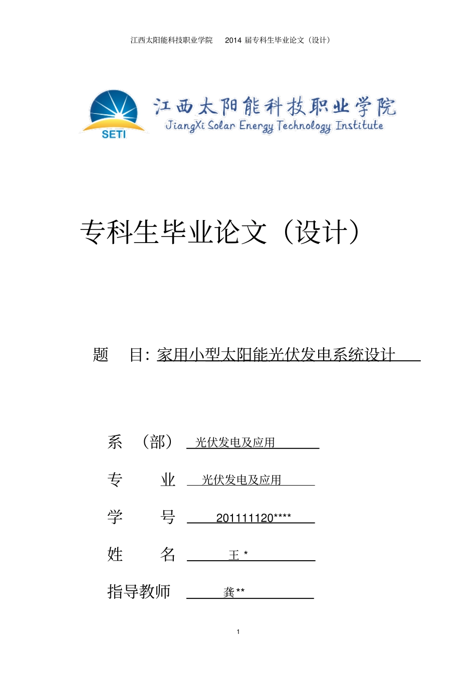 家用小型太阳能光伏发电系统设计_第1页