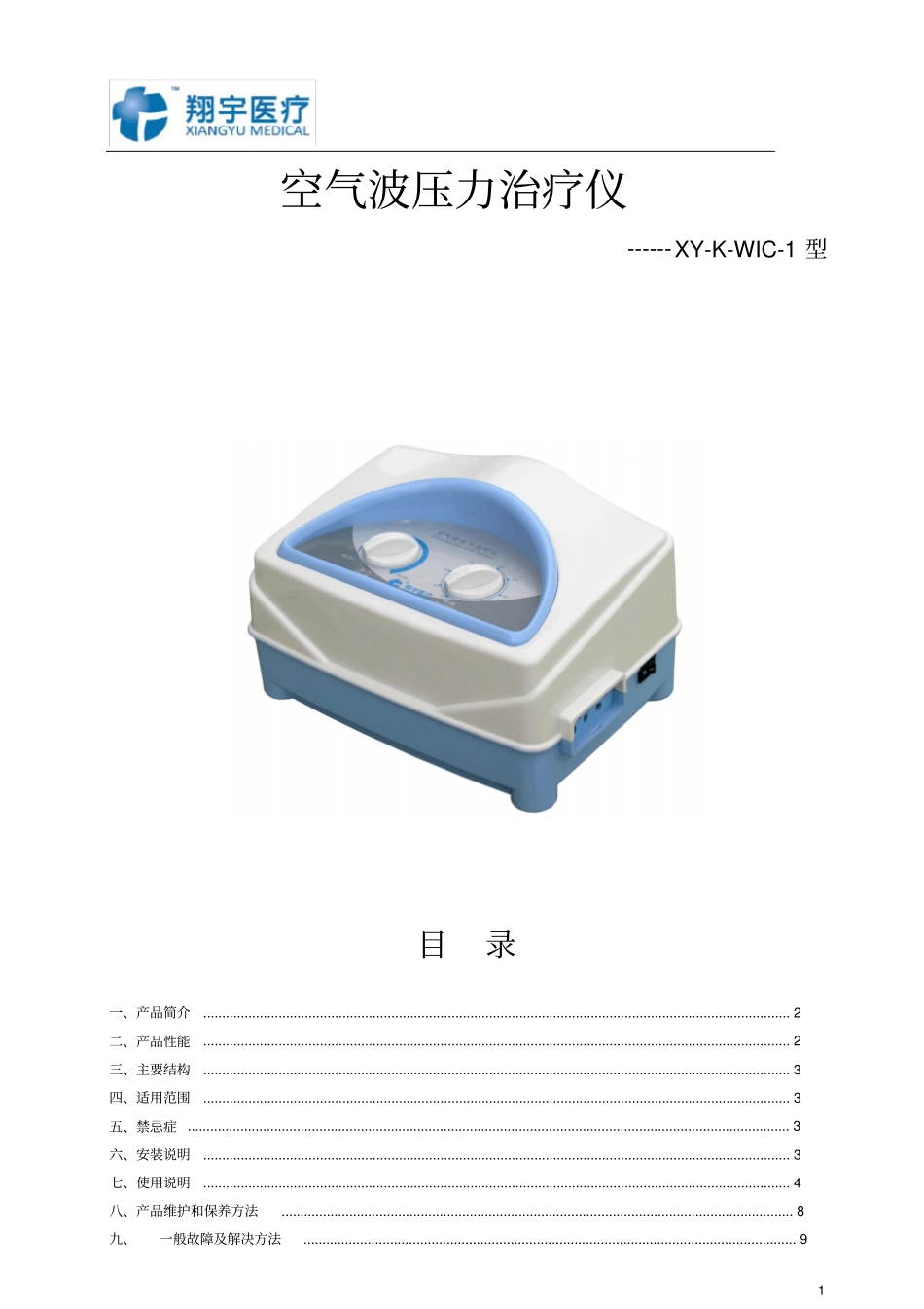 家用型空气波压力治疗仪摘要_第1页