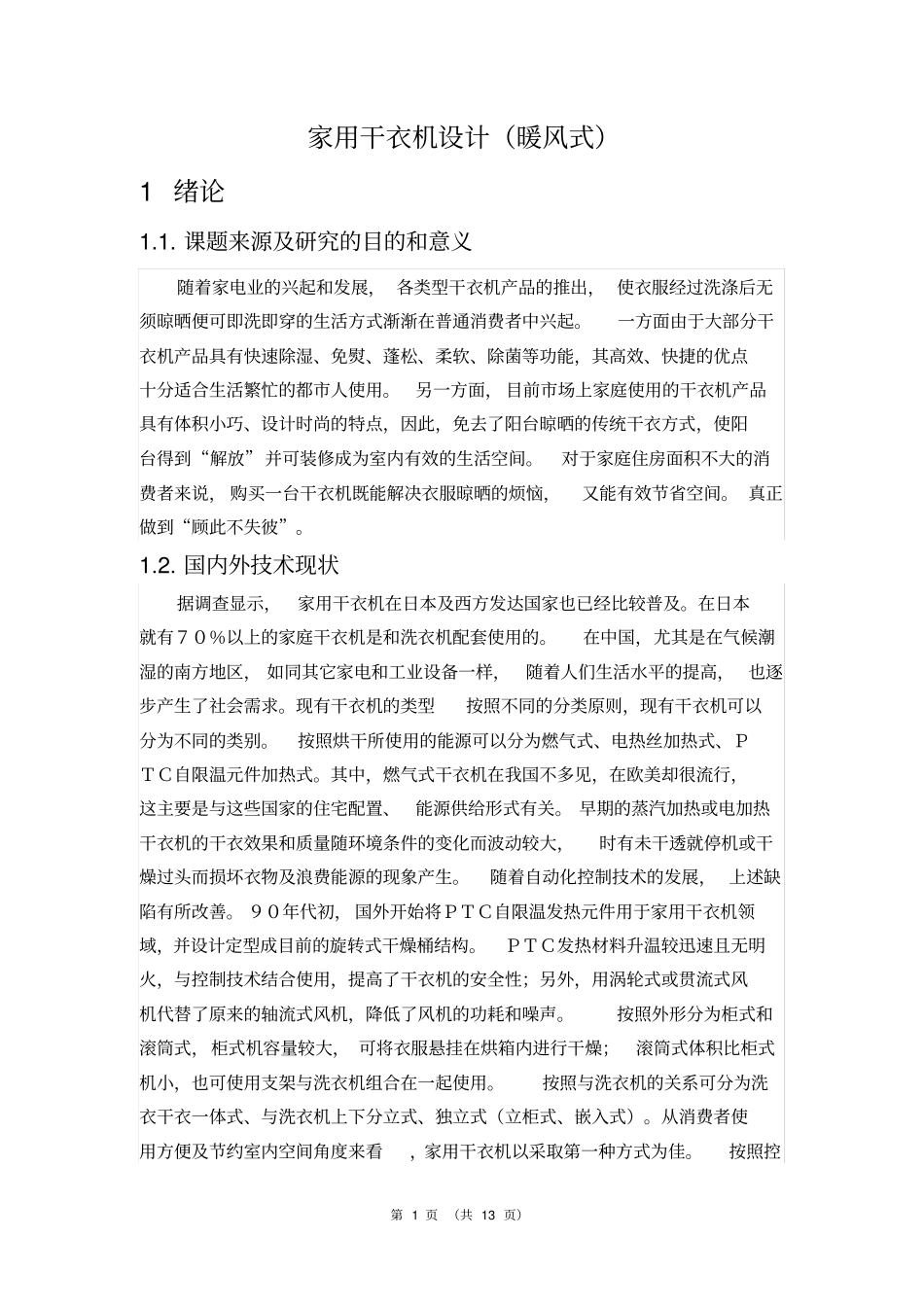 家用干衣机设计暖风式_第1页