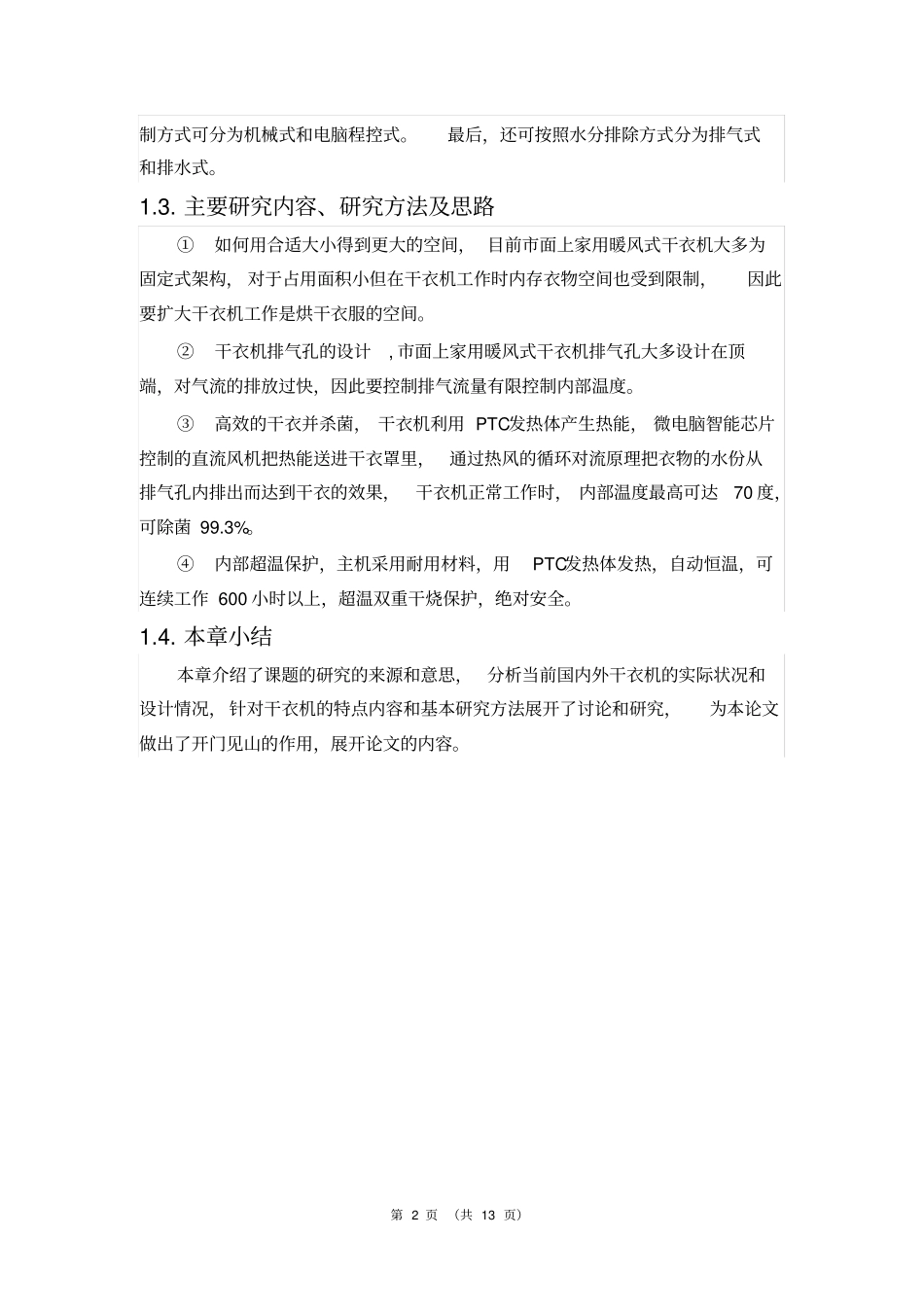 家用干衣机设计暖风式_第2页