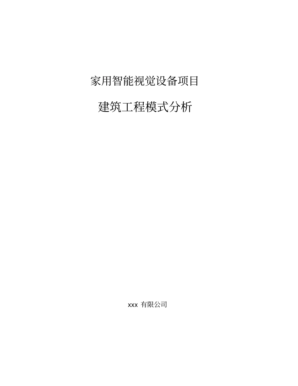 家用智能视觉设备项目建筑工程模式分析_第1页