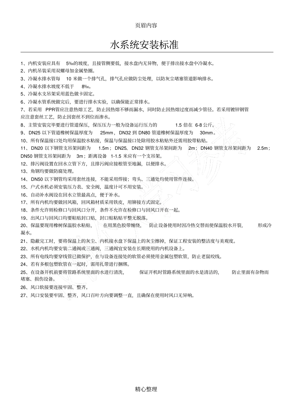 家用水系统空调安装标准_第1页