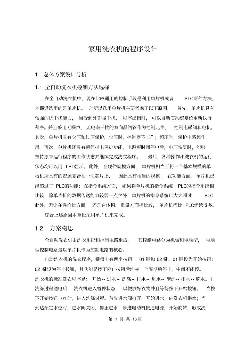 家用洗衣机的程序设计_第1页