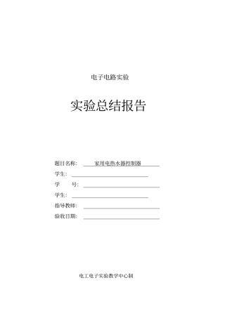 家用热水器控制器设计_综合电子试验报告
