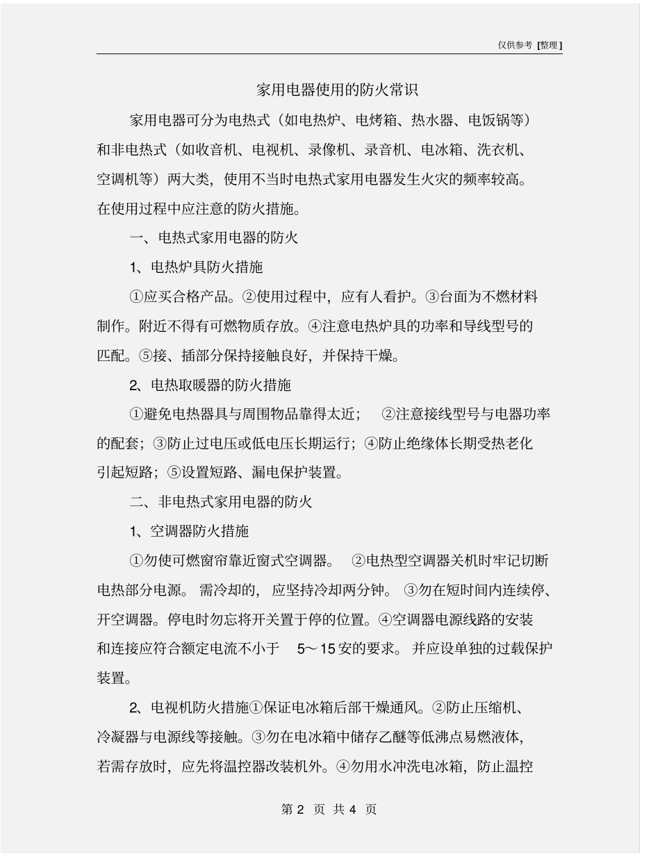 家用电器使用的防火常识_第2页