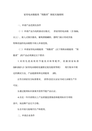 家用电冰箱能效领跑者制度实施细则