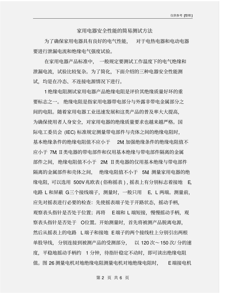 家用电器安全性能的简易测试方法_第2页