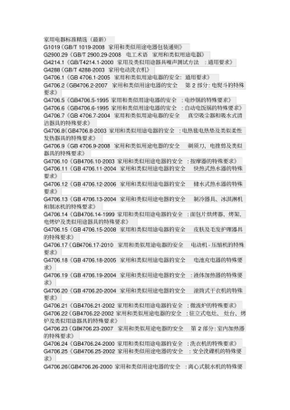 家用电器标准精选最新资料