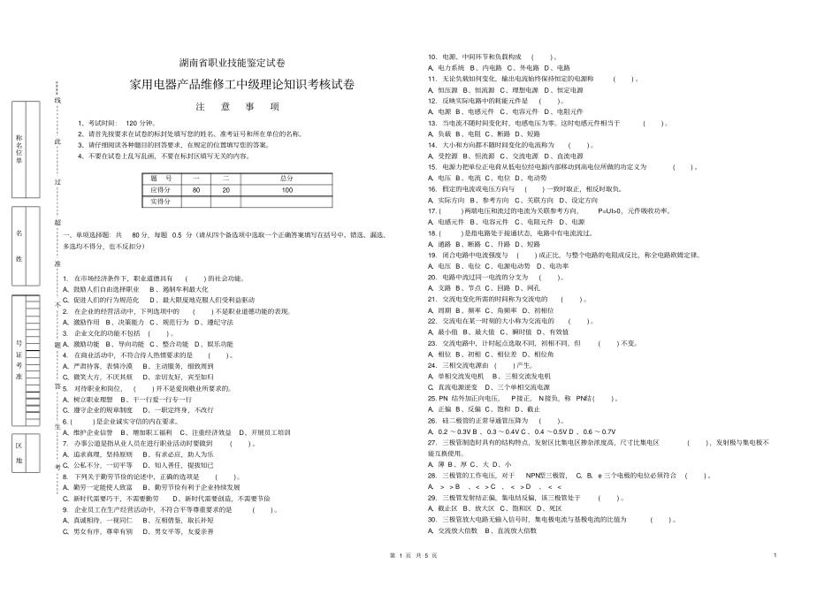 家用电器产品维修工中级试题_第1页