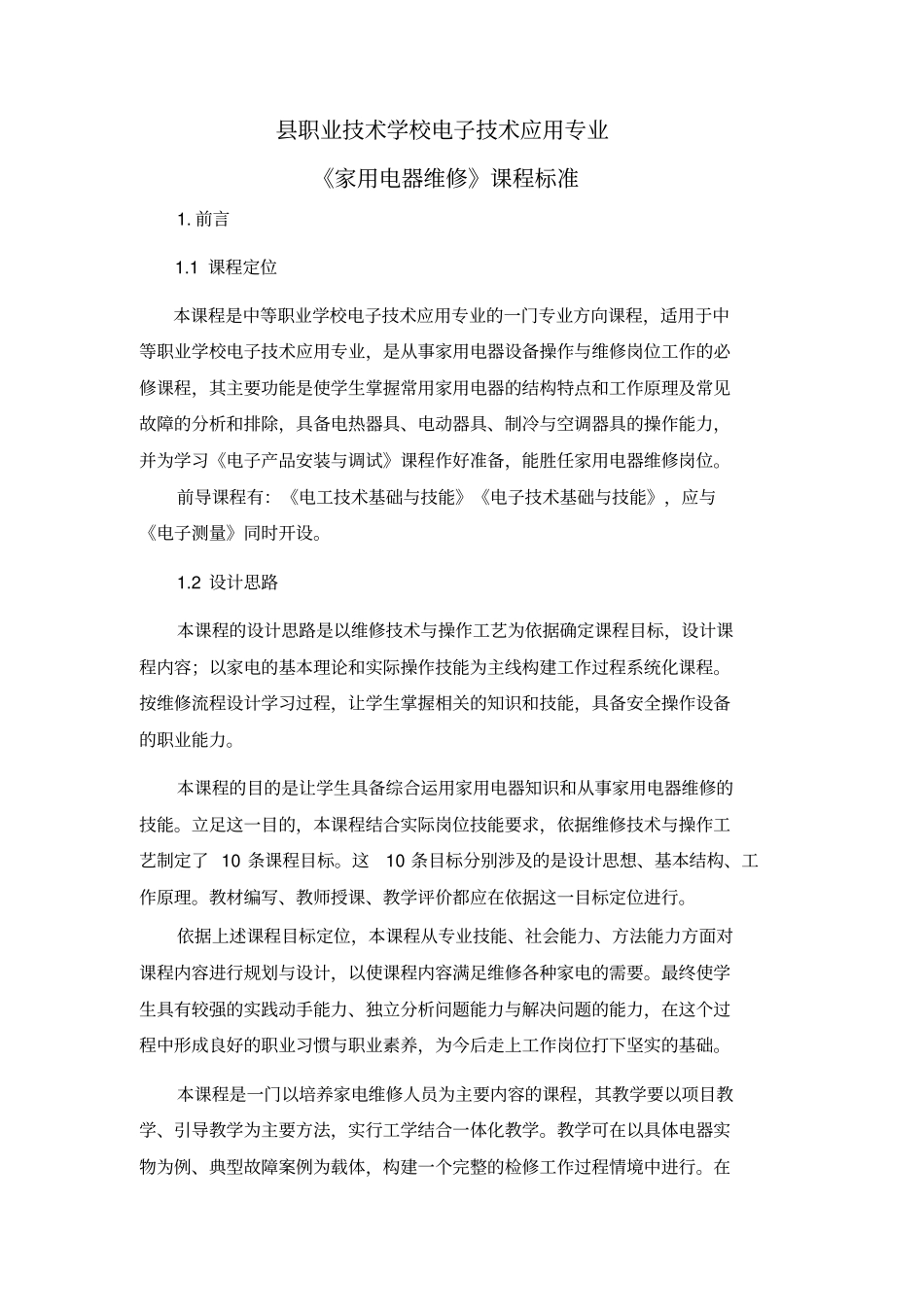 家用电器维修课程标准_第1页
