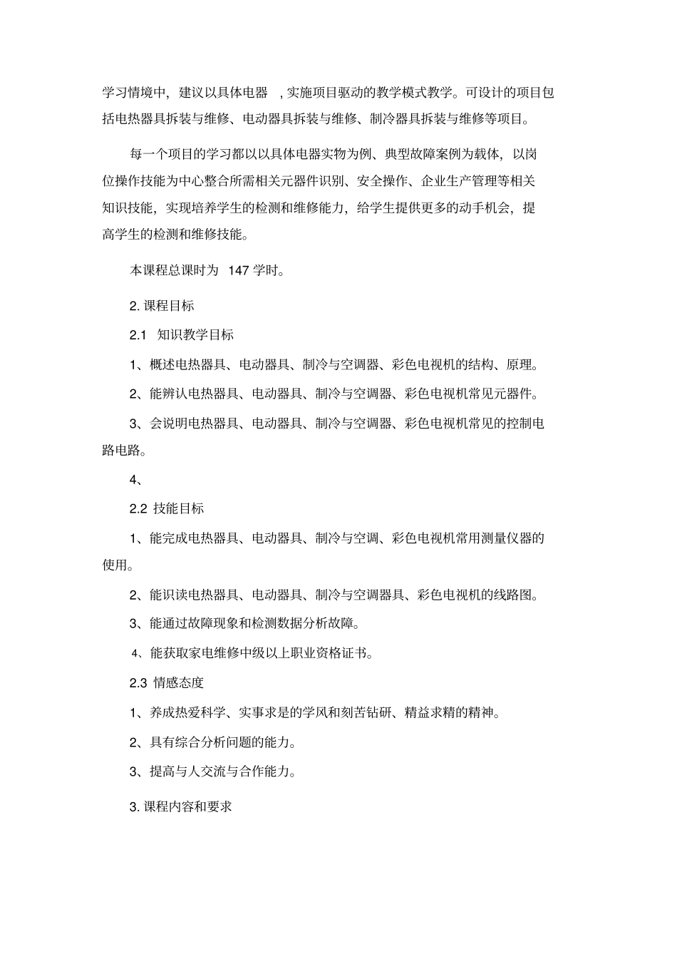 家用电器维修课程标准_第2页