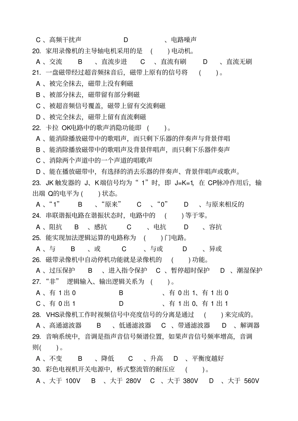 家用电子产品维修工中级理论知识试卷C共200题分析_第3页