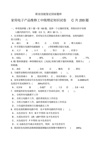 家用电子产品维修工中级理论知识试卷C共200题分析