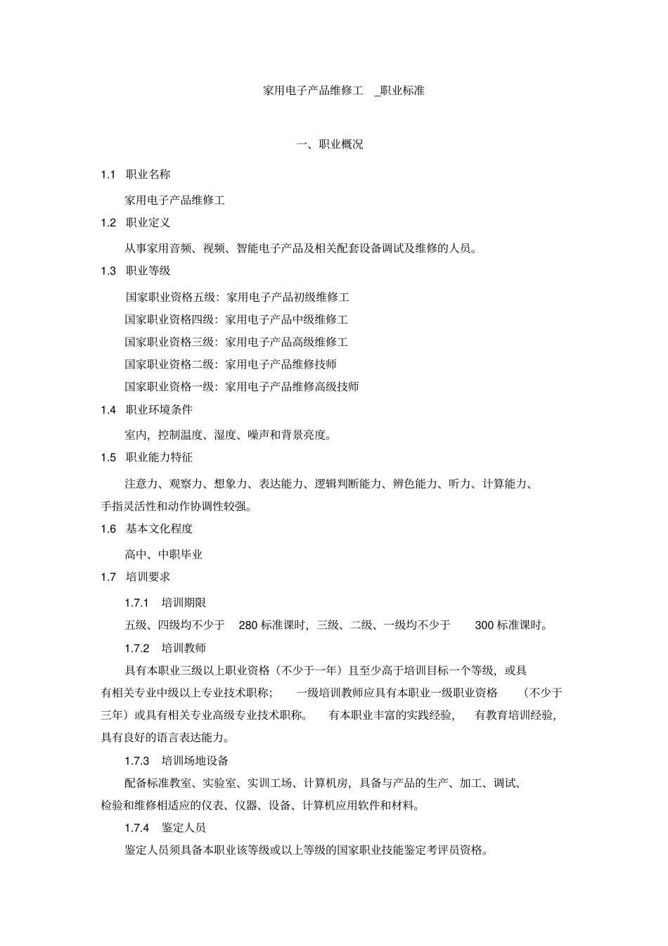 家用电子产品维修工_职业标准_第2页