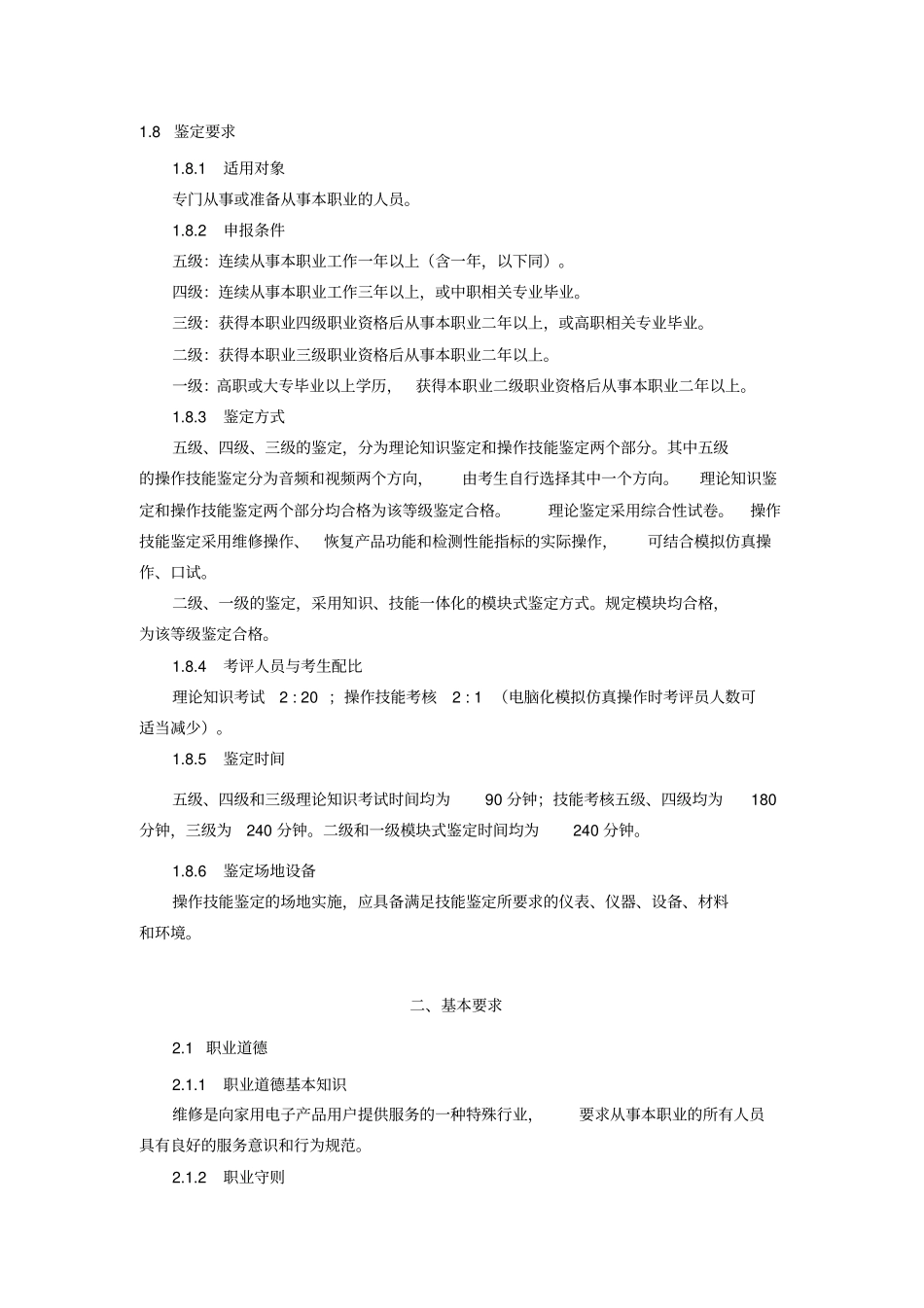 家用电子产品维修工_职业标准_第3页