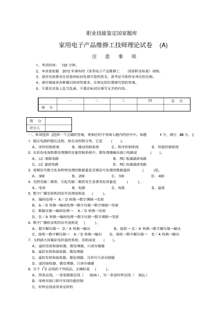 家用电子产品维修工技师理论试卷A分析