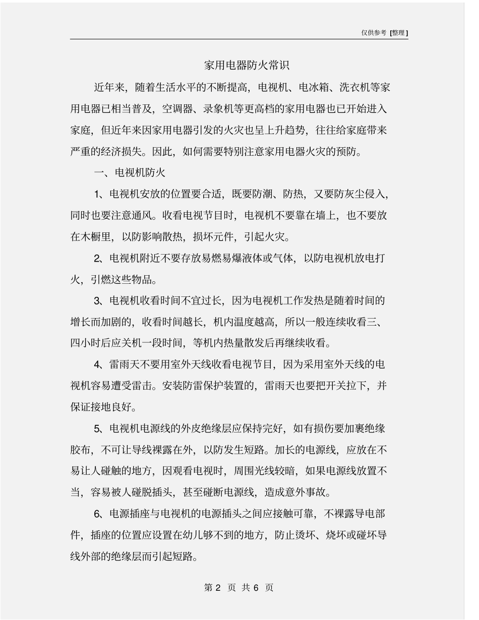 家用电器防火常识_第2页