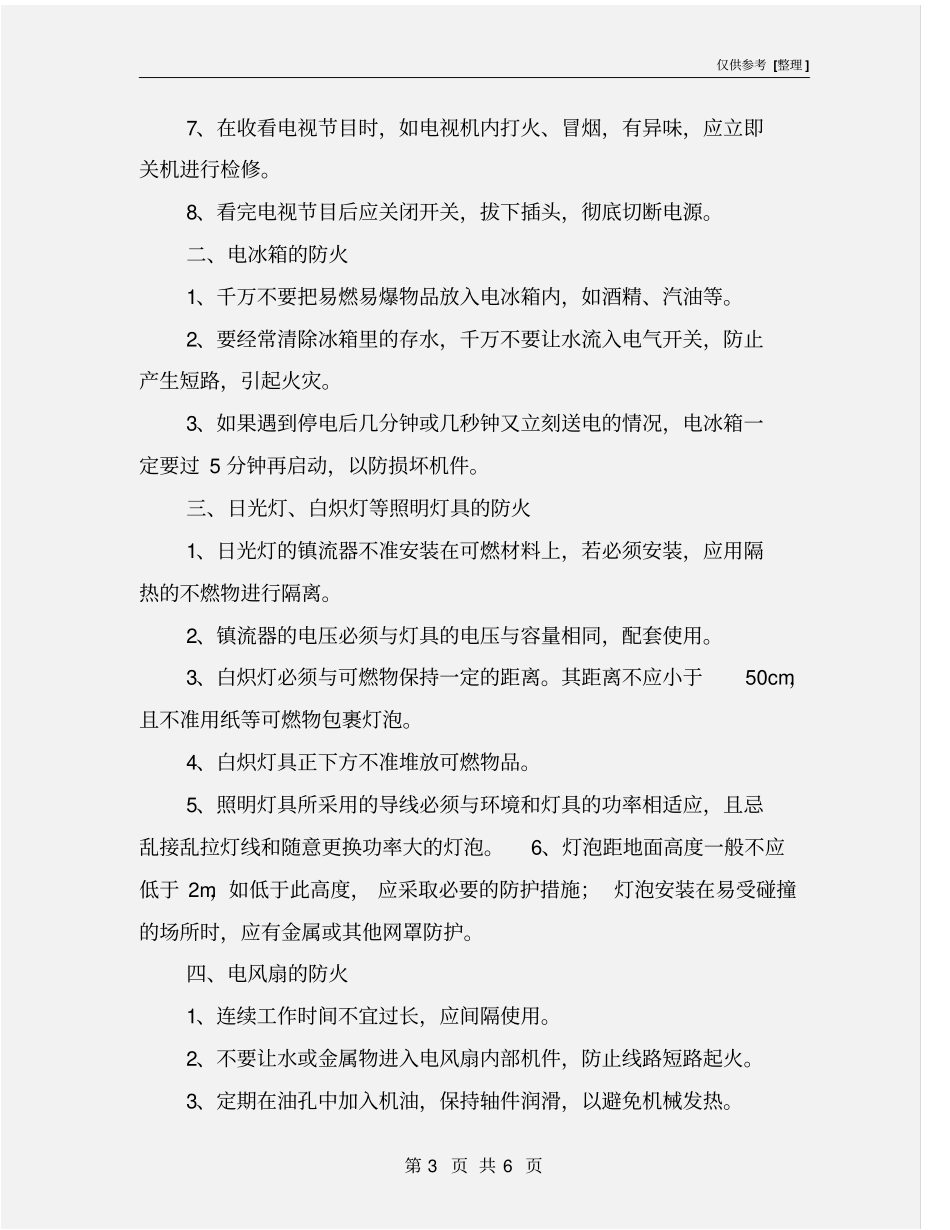 家用电器防火常识_第3页