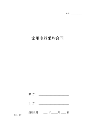 家用电器采购合同