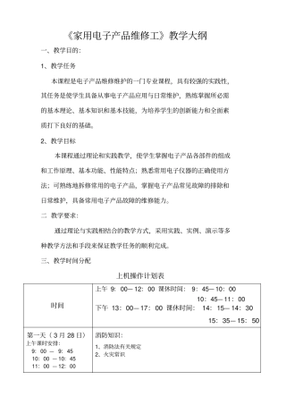 家用电子产品维修工教学大纲