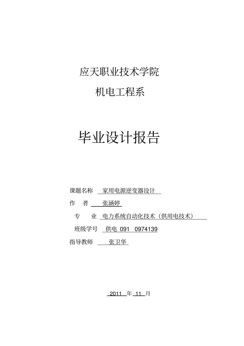 家用电源逆变器设计方案张涵婷_第1页
