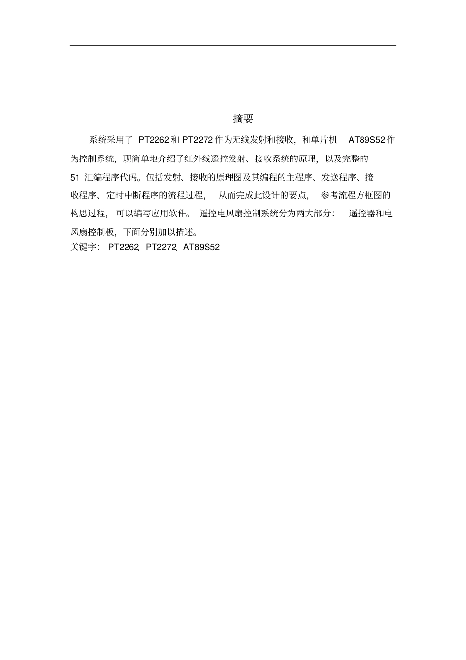 家用电风扇的无线遥控电路设计资料_第2页
