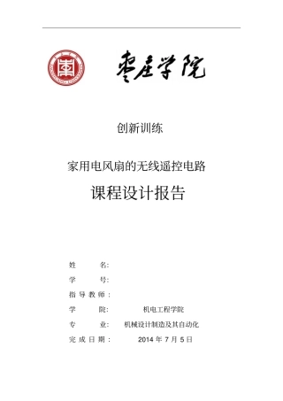 家用电风扇的无线遥控电路设计资料