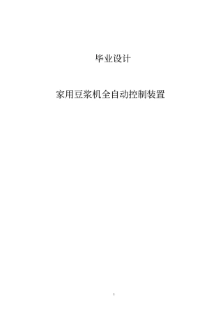 家用豆浆机全自动控制装置毕业设计