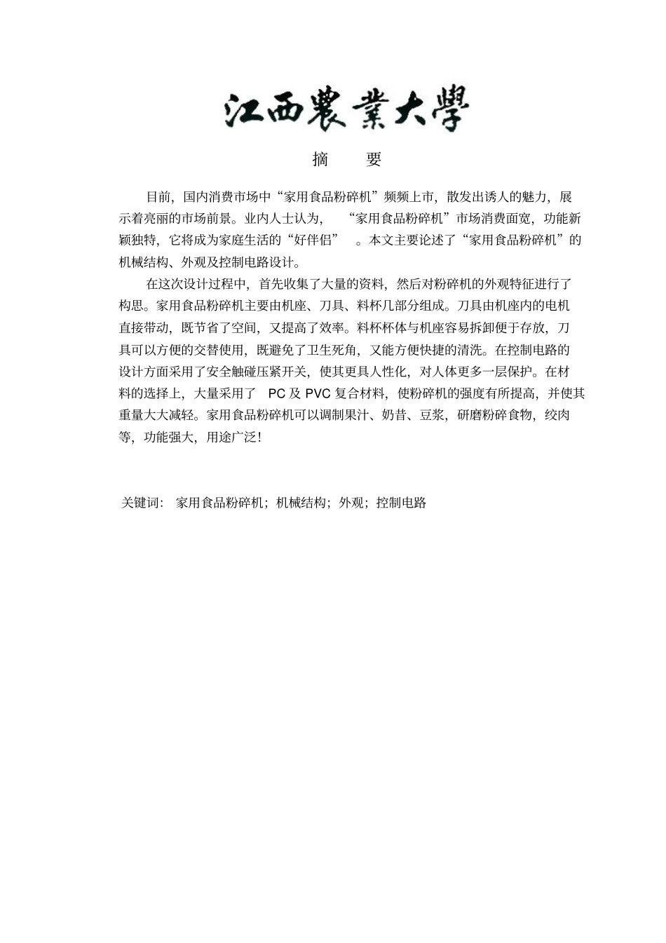 家用食品粉碎机的设计讲解_第1页