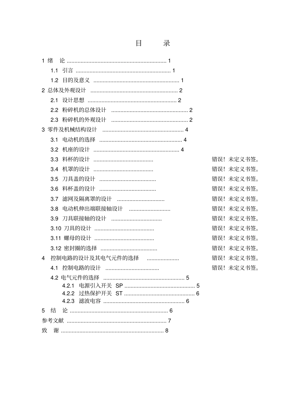 家用食品粉碎机的设计讲解_第3页