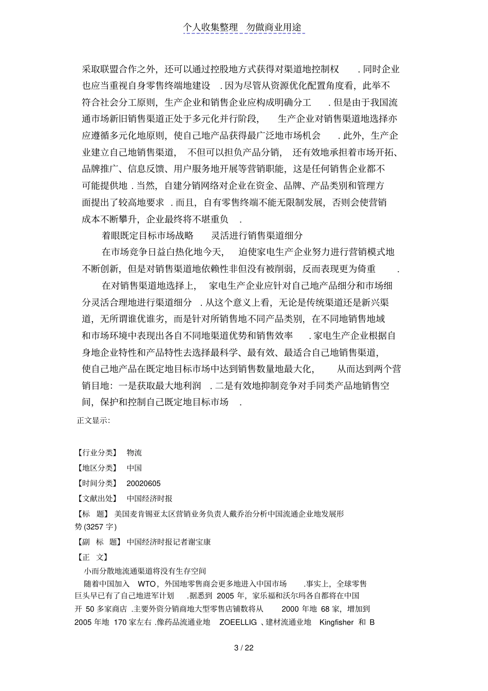 家电企业五大销售渠道谁主沉浮_第3页