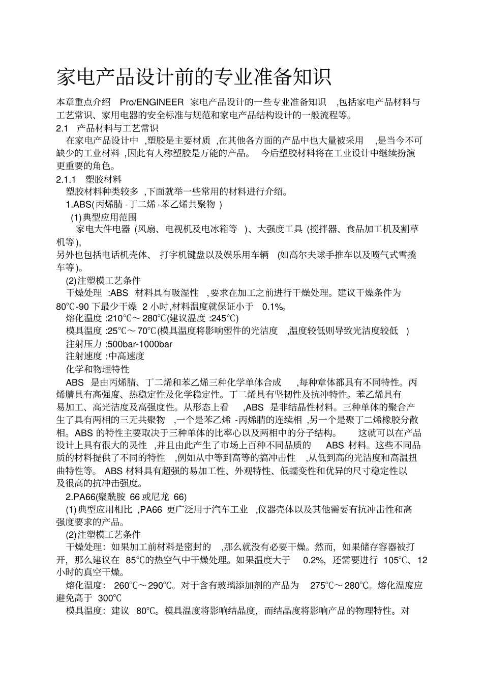 家电产品设计前的专业准备知识-2019年精选文档_第1页