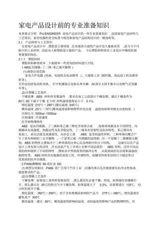 家电产品设计前的专业准备知识-2019年精选文档