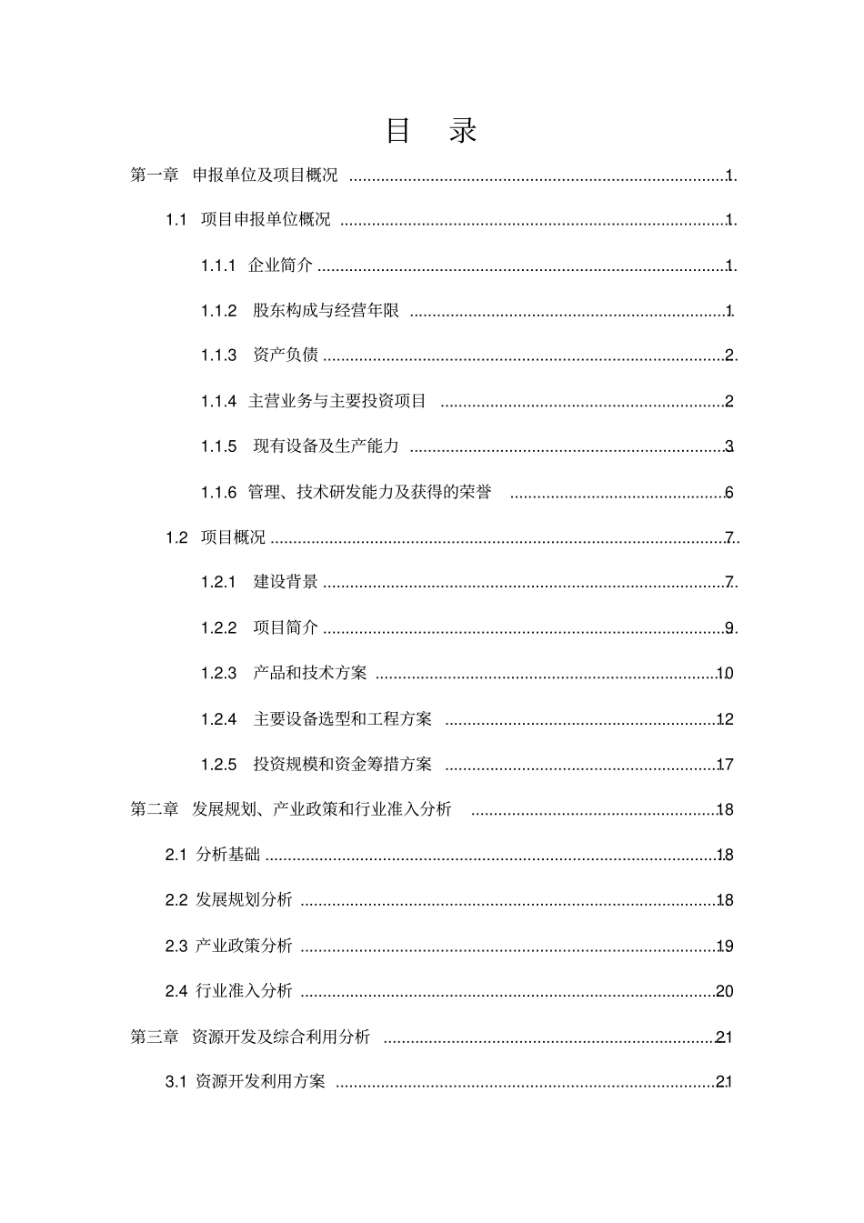 家电智能控制器清洁生产技术改造项目投资申请报告_第1页