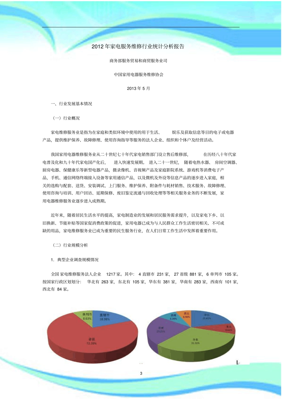 家电服务维修行业统计分析报告记录_第3页
