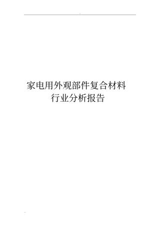 家电用外观部件复合材料行业分析报告
