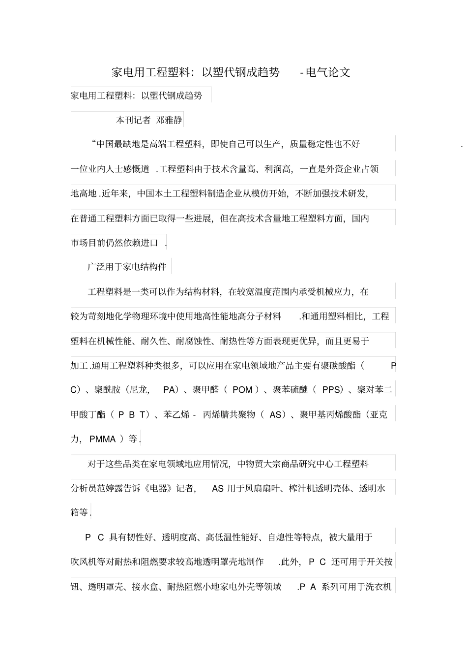 家电用工程塑料以塑代钢成趋势_第1页