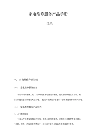 家电维修行业服务规范手册