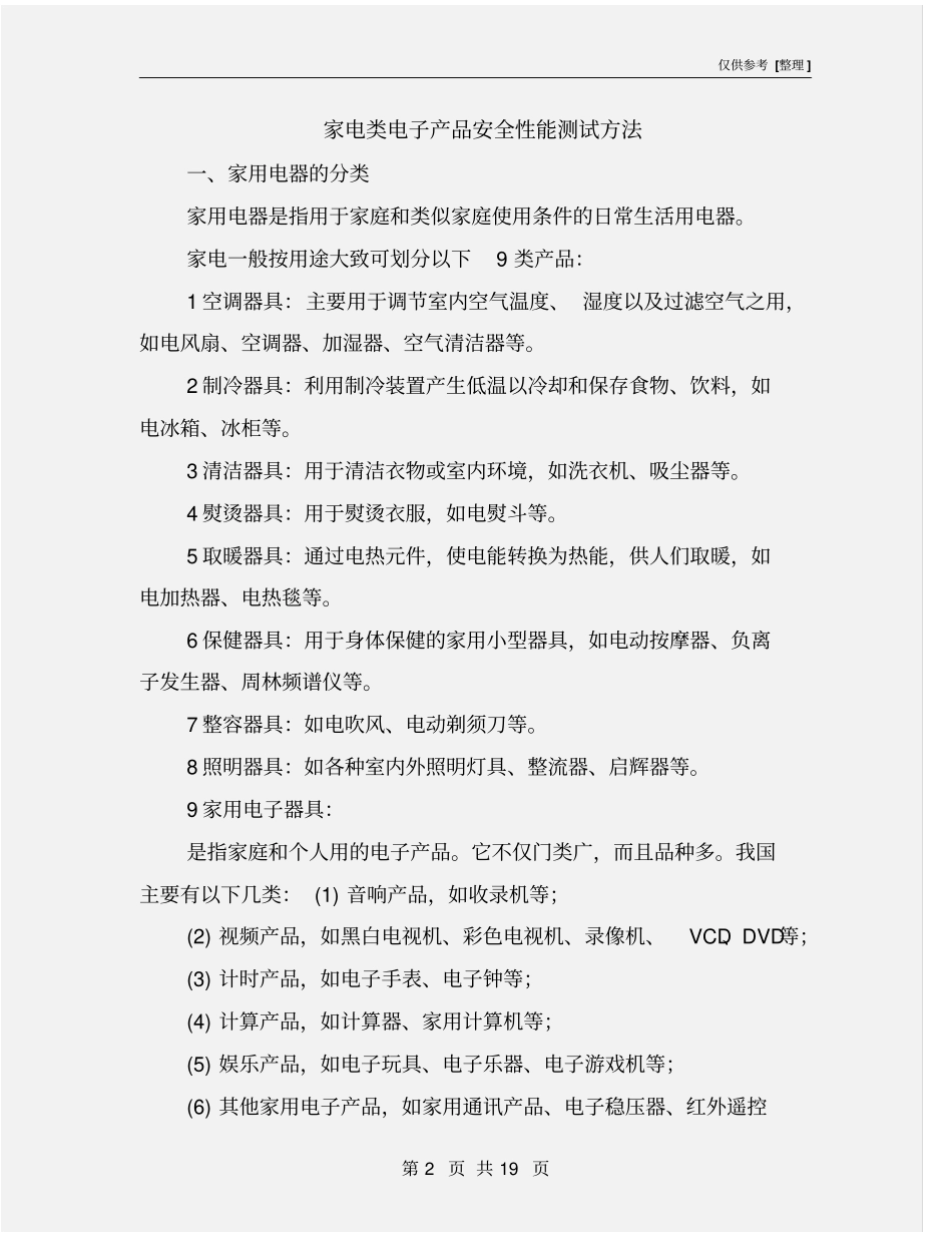 家电类电子产品安全性能测试方法_第2页