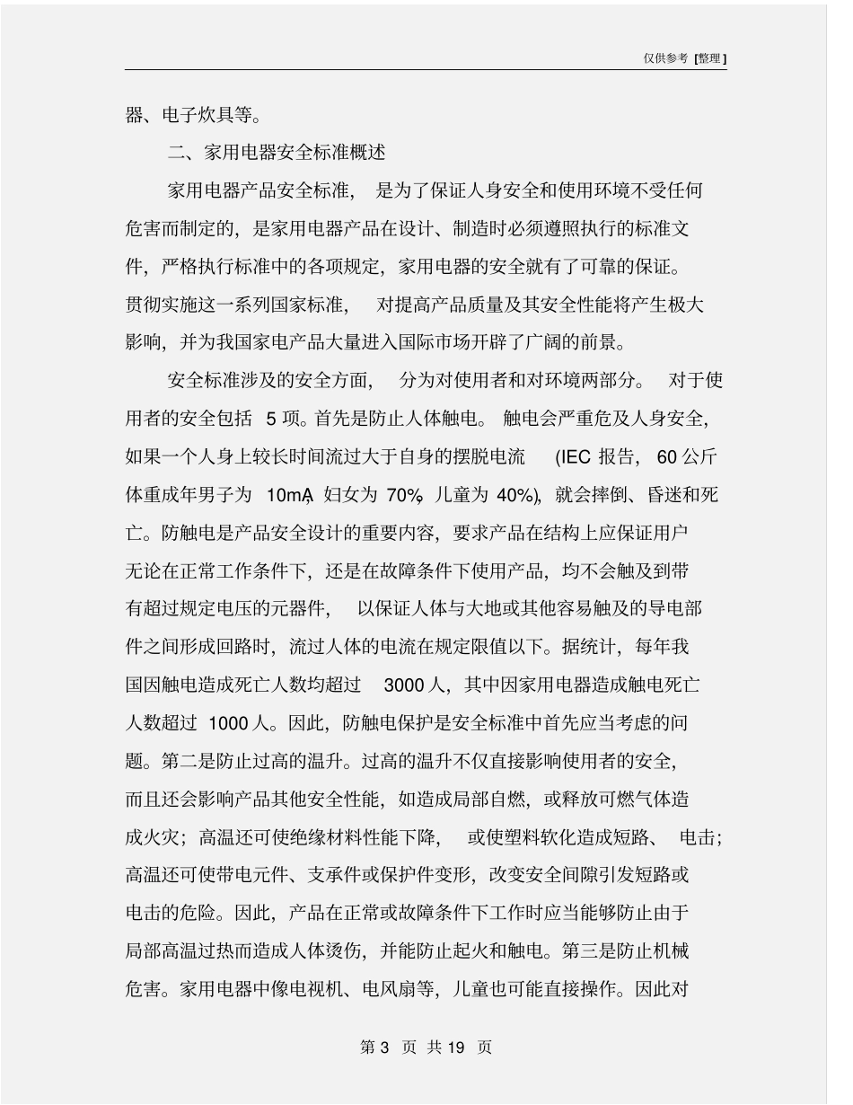家电类电子产品安全性能测试方法_第3页