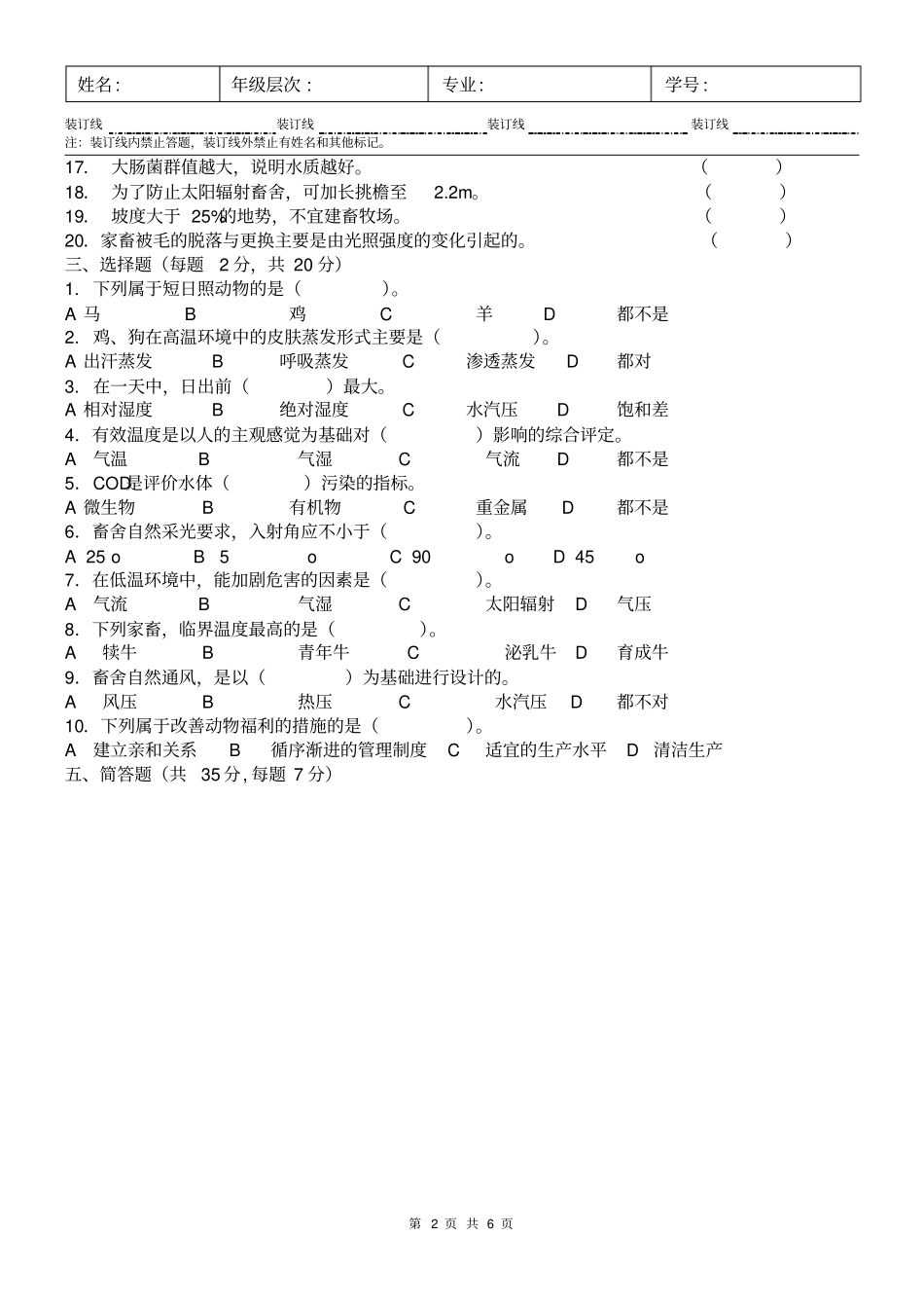 家畜环境卫生学A及答案_第2页