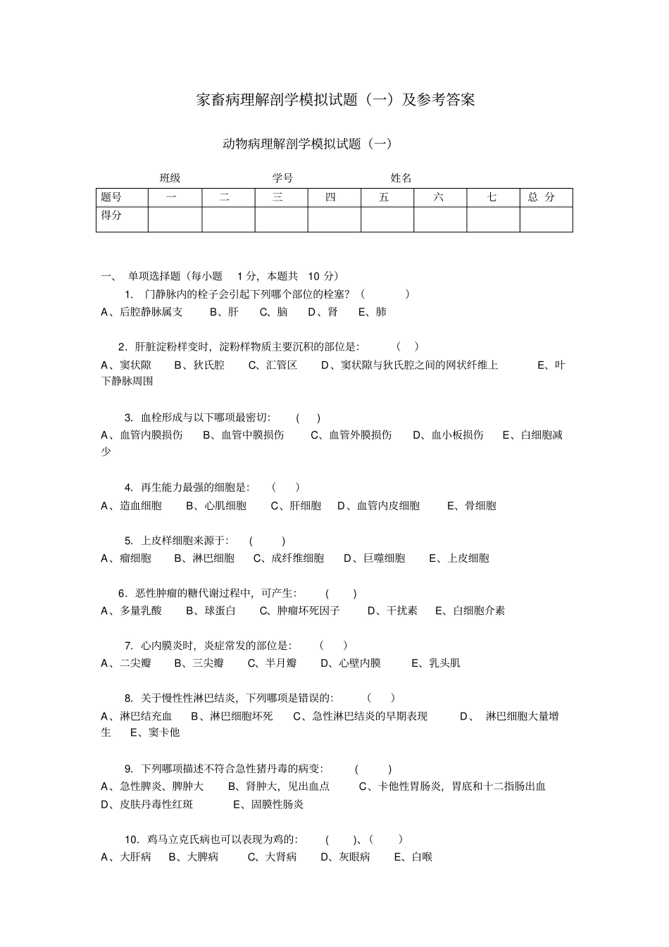 家畜病理解剖学模拟试题及参考答案一_第1页