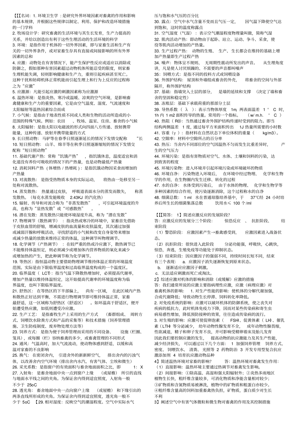 家畜环境卫生学考试题_第1页