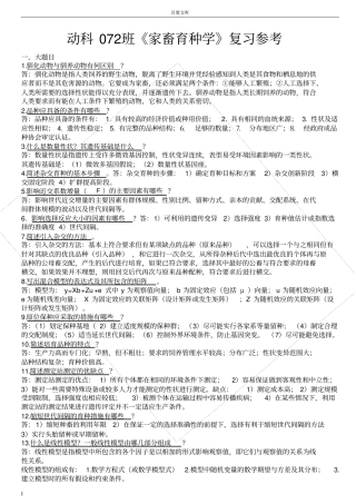 家畜育种学大学期末复习资料